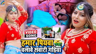 VIDEO Hamar Piyawa Chalawe Sawari Gadiya Antra Singh Priyanka  Bhojpuri Song 2021 [upl. by Attekahs713]