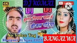 humar piyawa chalawe dijal gariya dj komal [upl. by Jessy]