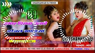 Hamar piyava chalave diesel Gadiya Bhojpuri DJ Malay music [upl. by Zoie854]